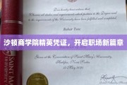 沙顿精英证照助你职场飞跃，开启全新职业征程