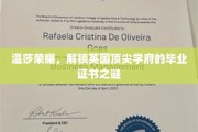 温莎荣耀，解锁英国顶尖学府的毕业证书之谜
