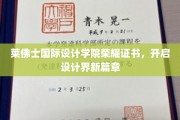 设计新星启航，莱佛士国际设计学院荣耀证书引领创新浪潮