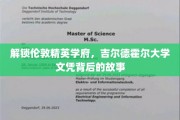 揭秘伦敦精英摇篮，吉尔德霍尔大学学位的非凡历程