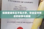 揭秘爱德华王子岛大学，毕业证书背后的传奇之旅