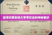 揭开印第安纳大学学位证书的神秘面纱，一场学术荣耀的揭秘之旅