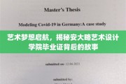艺术之旅启幕，探寻安大略艺术设计学院毕业证背后的璀璨传奇