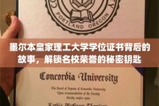 墨尔本皇家理工荣耀揭秘，学位证书背后的名校传奇密码