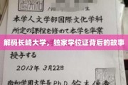 探寻长崎大学神秘学位证的奥秘之旅
