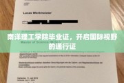 南洋理工学院毕业证，解锁全球视野的钥匙