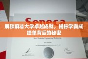 解码麻省学霸之路，揭秘顶尖学府的学术秘籍