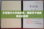 解码艾芝西尔学子，成绩单背后的成长轨迹