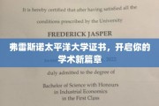 弗雷斯诺太平洋大学证书，解锁未来学术新境界