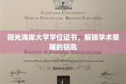 阳光海岸大学文凭，开启知识殿堂的荣耀之门