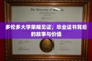 多伦多荣耀瞬间，揭秘毕业证书背后的传奇故事与无价意义