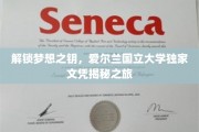 探寻爱尔兰国立大学文凭背后的全球认可之旅