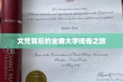 探寻全南大学，文凭背后的传奇校园故事