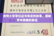 探寻肯特大学学位证书的传奇，揭开学术荣耀的神秘面纱