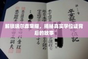 揭开瑞尔森学府学位证背后的荣耀之谜
