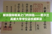 跨国精英摇篮，揭秘爱尔兰高威大学学位证的含金量与影响力