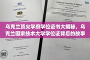 乌克兰顶级学府学位证背后的传奇，揭秘国家技术大学证书的奥秘