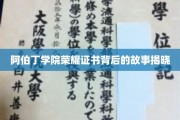 探寻阿伯丁学院荣耀证书背后的传奇篇章