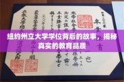 探寻纽约州立大学学位背后，深度解析卓越教育品质的奥秘