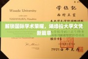 全球学术新地标，堪培拉大学文凭引领未来潮流
