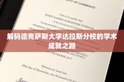 探索德克萨斯大学达拉斯分校的学术辉煌之旅