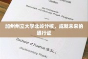加州州立大学北岭分校，成就未来的通行证