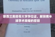 南半球学术巅峰，奥塔哥大学学位证铸就荣耀之门