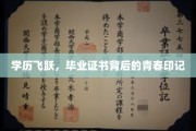 青春足迹，学历跃升，毕业证书见证成长瞬间