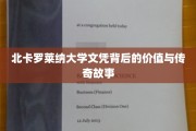 探寻北卡罗莱纳大学文凭的传奇价值与背后秘闻
