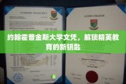 解锁精英学府通行证，约翰霍普金斯大学文凭的非凡价值
