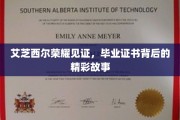 荣耀背后，艾芝西尔毕业生证书的故事揭秘之旅