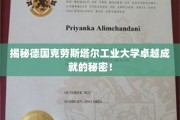 探秘德国克劳斯塔尔工业大学，非凡成就背后的传奇之路