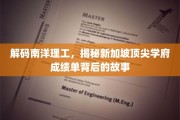 探寻南洋理工辉煌背后的学术传奇