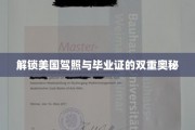 跨越东西半球，揭秘美国驾照与毕业证的完美融合