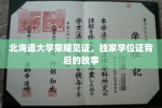 北海道大学荣耀见证，独家学位证背后的故事