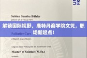 跨越国界，鹿特丹商学院文凭助你开启职场新篇章！