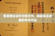 普渡西拉法叶分校文凭魅力揭秘，揭秘高含金量学术凭证背后的秘密