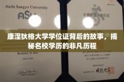 探寻康涅狄格大学学位证的传奇之旅，名校学历背后的非凡历程