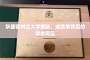 揭秘，华盛顿州立大学成绩单背后惊心动魄的学术世界