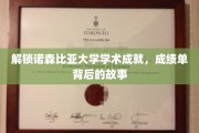 探寻诺森比亚大学卓越篇章，揭秘学子背后的辉煌故事