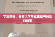 首都荣耀，揭秘毕业证书背后的学历传奇
