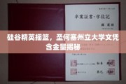 硅谷梦工厂，圣何塞州立大学学位背后的价值解码