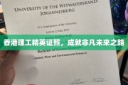 香港理工精英通行证，开启非凡职业人生新篇章