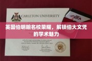 伯明翰大学光环揭秘，探寻文凭背后的学术传奇