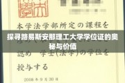 解码路易斯安那理工大学学位证的非凡力量