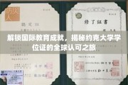 跨越全球视野，探索约克大学学位证的全球通行密码