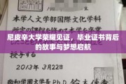 尼皮辛荣耀，证书背后的追梦之旅