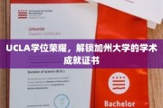 加州荣耀开启，UCLA学子成就证书背后的学术之光