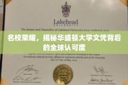 全球瞩目，华盛顿大学文凭如何闪耀国际舞台