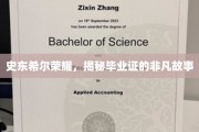 史东希尔荣耀，探寻毕业证背后的传奇故事